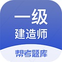 一级建造师考试帮考题库电脑版