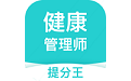 健康管理师提分王电脑版