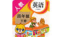 人教英语PEP四下电脑版