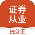 证券从业考试提分王电脑版
