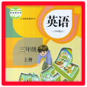 小学三年级英语上册课本电脑版