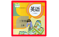 小学三年级英语上册课本电脑版
