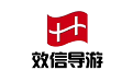 效信助考（导游考试）电脑版
