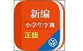 新编小学生字典正版（学生字典）电脑版