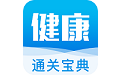 健康管理师通关宝典电脑版