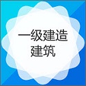 一级建造师建筑工程专业电脑版