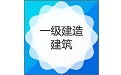 一级建造师建筑工程专业电脑版