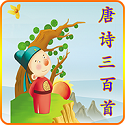 唐诗三百首语音版电脑版