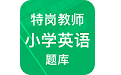 特岗教师小学英语题库电脑版