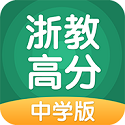 浙教高分电脑版