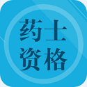 药士资格题库电脑版