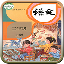 人教版二年级语文上册电脑版