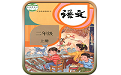 人教版二年级语文上册电脑版