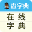 在线字典查询软件电脑版