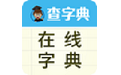 在线字典查询软件电脑版
