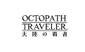 歧路旅人大陆的霸者