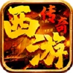 西游传奇