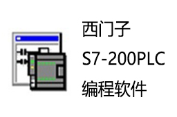 西门子S7-200PLC编程软件