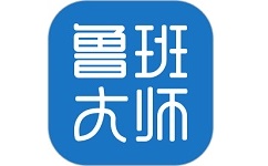 鲁班大师电脑版