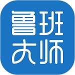 鲁班大师电脑版