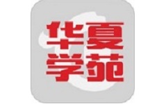 华夏学苑电脑版