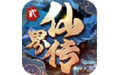 仙界传2