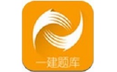 一级建造师题库电脑版