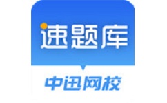 速题库电脑版