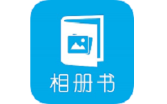 电子相册电脑版