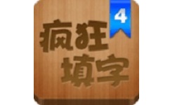 疯狂填字4