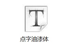 点字油漆体