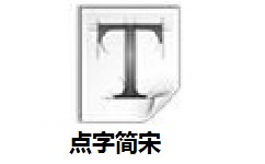 点字简宋