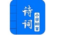 小学必背古诗词80首电脑版