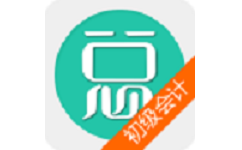 初级会计总题库电脑版