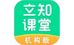 立知课堂机构版电脑版
