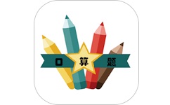 口算速算助手电脑版