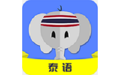 泰语自学电脑版