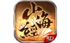 山海经3D