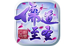 儒道至圣
