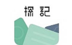 探记记录电脑版