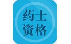 药士资格题库电脑版