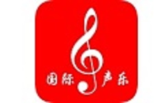 国际声乐软件电脑版