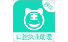 口腔执业助理电脑版