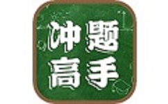 冲题高手电脑版