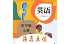 小学英语五年级上册海马点读电脑版