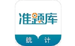 统计师准题库电脑版