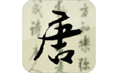 唐诗三百首中小学必读电脑版