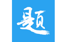 印题宝错题打印机电脑版