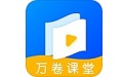 万卷课堂电脑版