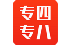 专四专八题库电脑版